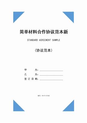 简单材料合作协议范本新(2020版)