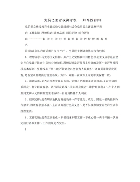 党员民主评议测评表 - 蚌埠教育网