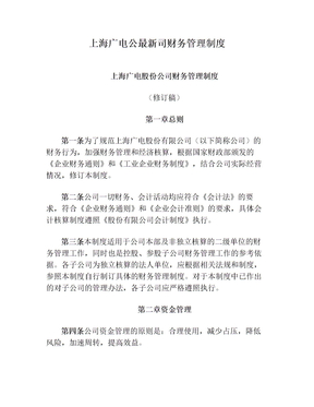 上海广电公最新司财务管理制度