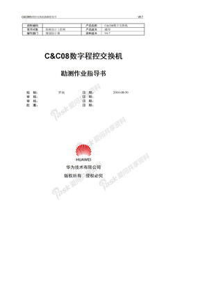 网络网络C&C08交换机勘测指导书v6