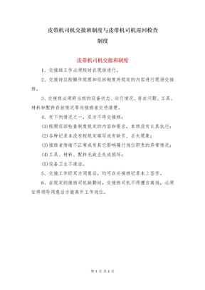 皮带机司机交接班制度与皮带机司机巡回检查制度