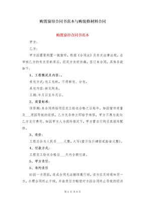 购置窗帘合同书范本与购装修材料合同