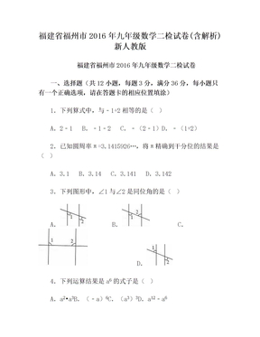 福建省福州市2016年九年级数学二检试卷(含解析)新人教版