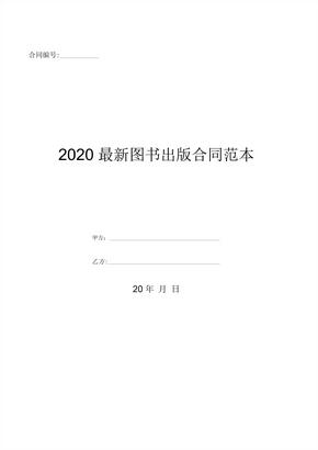 2020最新图书出版合同范本-(优质文档)