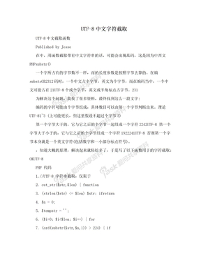 UTF-8中文字符截取