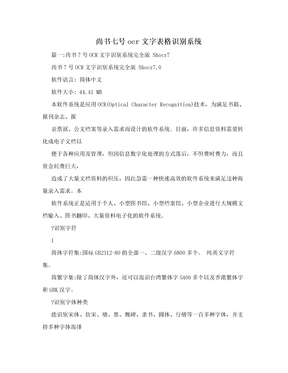 尚书七号ocr文字表格识别系统