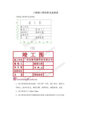 工程竣工图章样式及要求