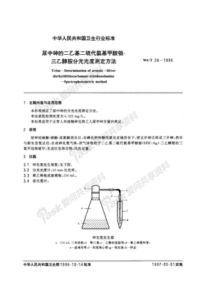 WST28-1996尿中砷的二乙基二硫代氨基甲酸银三乙醇胺分光光度测定方法