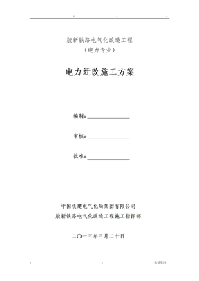 电力迁改施工组织设计