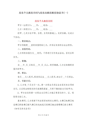 房东个人租房合同与房东出租房租房协议书(一)