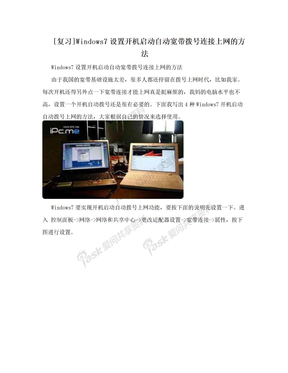 [复习]Windows7设置开机启动自动宽带拨号连接上网的方法