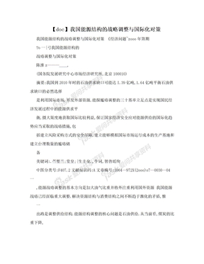 【doc】我国能源结构的战略调整与国际化对策