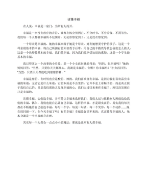 读懂幸福_初一散文作文600字