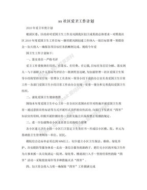 xx社区爱卫工作计划