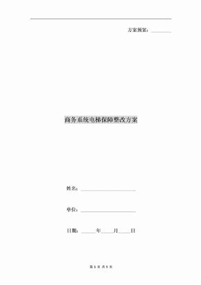 商务系统电梯保障整改方案