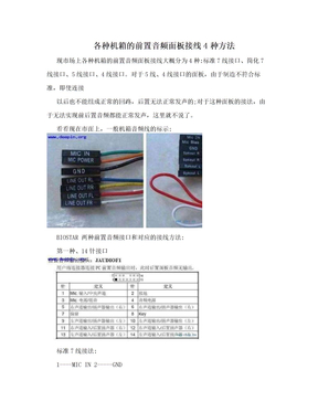 各种机箱的前置音频面板接线4种方法