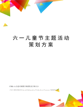 六一儿童节主题活动策划方案