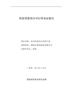 某公司科技贷款项目可行性论证报告