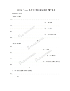 GENEX Probe 无线空中接口测试软件 用户手册