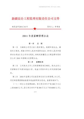 监理薪酬管理办法