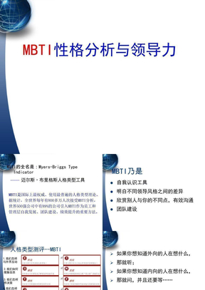 mbti性格分析与领导力ppt课件