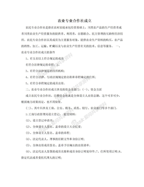 农业专业合作社成立