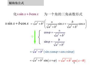 三角函数辅助角公式