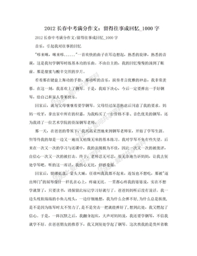 2012长春中考满分作文：留得往事成回忆_1000字