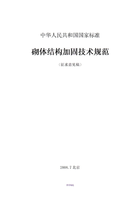 砌体结构加固技术规范征求意见稿