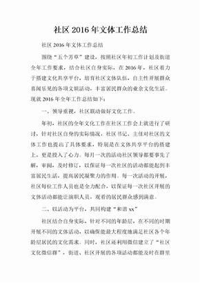社区2016年文体工作总结