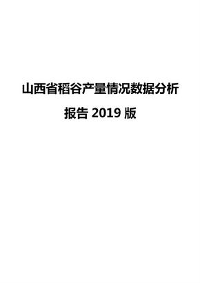 山西省稻谷产量情况数据分析报告2019版