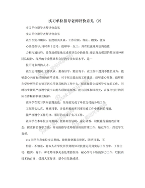 实习单位指导老师评价意见 (2)