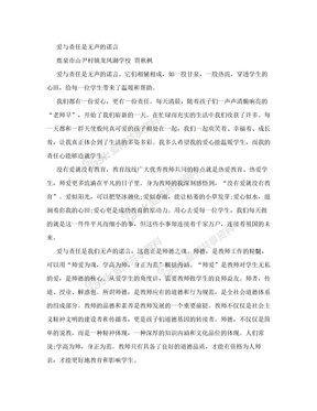 师德论文：爱与责任是无声的诺言