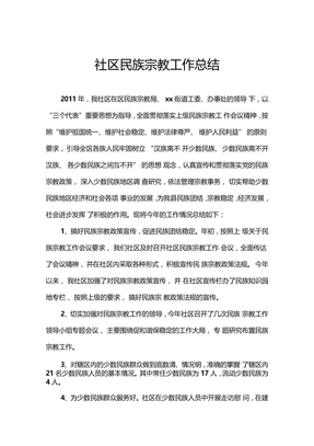 社区民族宗教工作总结