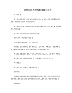 深圳市红衣物流有限公司章程