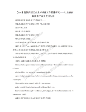 【doc】我国高新区企业标准化工作措施研究——以长春高新技术产业开发区为例