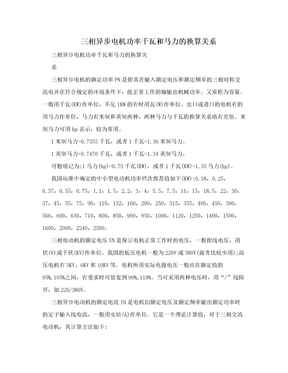 三相异步电机功率千瓦和马力的换算关系