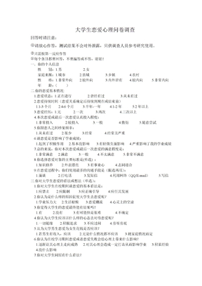 大学生恋爱心理问卷调查