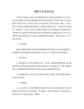 教师个人读书计划