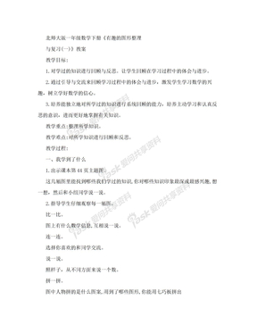 北师大版一年级数学下册《有趣的图形整理与复习（一）》教案