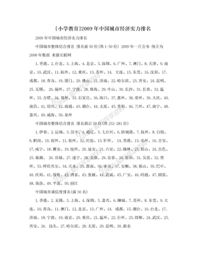 [小学教育]2009年中国城市经济实力排名