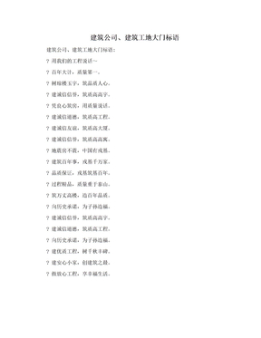 建筑公司、建筑工地大门标语