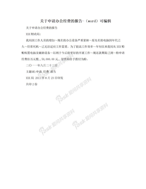 关于申请办公经费的报告-（word）可编辑