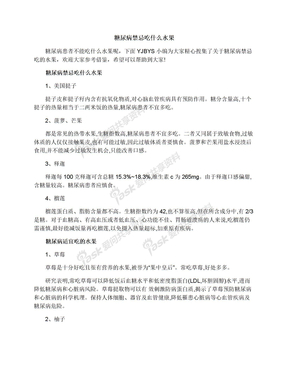 糖尿病禁忌吃什么水果