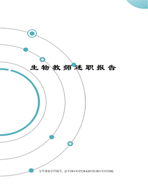 生物教师述职报告