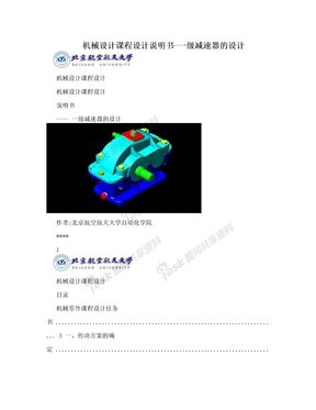 机械设计课程设计说明书-一级减速器的设计