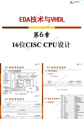 第6章 16位CISC CPU设计