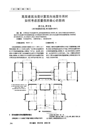 高层建筑当需计算双向地震作用时如何考虑质量偶然偏心的影响