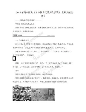 2015年高中历史 2.1中国古代圣人孔子学案 北师大版选修4