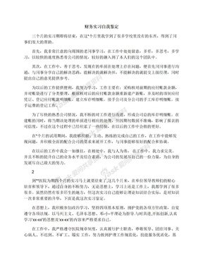 财务实习自我鉴定